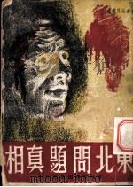 东北问题真相 1946 PDF电子版封面 自由世界出版社编辑