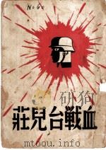 血战台儿庄   1938  PDF电子版封面    郭沫若等著 