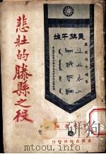 悲壮的滕县之役 1938 PDF电子版封面 方秋苇编