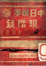 中日战争现阶段 1940 PDF电子版封面 余仰澄著