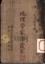 地理学家徐霞客 1948 PDF电子版封面 竺可桢等著