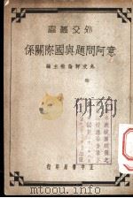 意阿问题与国际关系 1936 PDF电子版封面 外交评论社主编