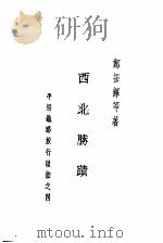 西北胜迹 第2版 1935 PDF电子版封面 郑振铎等著