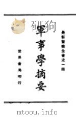 军事学摘要 1929 PDF电子版封面 赵志嘉编辑