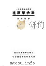政治学原理 1931 PDF电子版封面 邹敬芳著