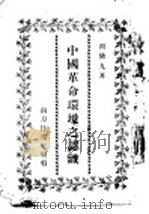中国革命环境之认识 1937 PDF电子版封面 闵佛九著