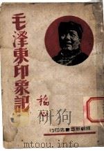 毛泽东印象记 1937 PDF电子版封面 A.斯诺著