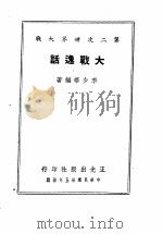 大战逸话 1948 PDF电子版封面 李少华编著