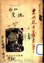 东北抗日义勇军（ PDF版）