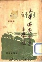 三年游击战争 1948 PDF电子版封面 野草著