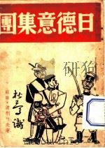 日德意集团 1937 PDF电子版封面 (苏联)波利勺夫著;徐褐夫编译