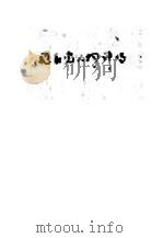 国社党人物译传 1936 PDF电子版封面 (日)北上健著;叶翔之译