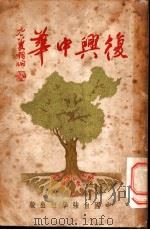 复兴中华 1935 PDF电子版封面 时敏编