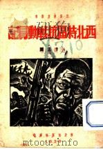 西北特区抗战动员记 1938 PDF电子版封面 舒群编著