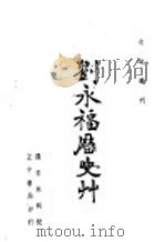 刘永福历史草   1936  PDF电子版封面    罗香林辑校 