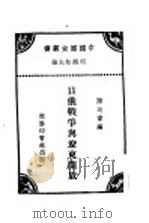 日俄战争与辽东开放 1931 PDF电子版封面 陈功甫编
