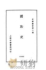 国耻史   1926  PDF电子版封面    蒋恭晟著 