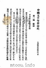 中国五千年革命史 1927 PDF电子版封面 刘横起著