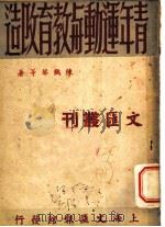 青年运动与教育改造 1947 PDF电子版封面 陈鹤琴待著