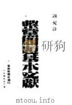 整党问题基本文献 1948 PDF电子版封面 鲁南时报社编