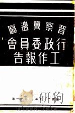 晋察冀边区行政委员会工作报告（ PDF版）