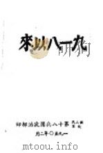 九一八以来（1950 PDF版）