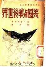 美国与战后世界 1948 PDF电子版封面 (英)普列特著;陈原译