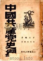 中国共产党史纲 第1分册 1949 PDF电子版封面 方且编著