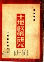 土地政策研究（1948 PDF版）