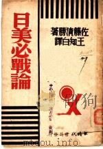 日美必战论 1940 PDF电子版封面 (日)佐藤清胜著;王知白译