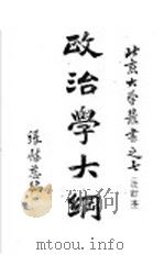 政治学大纲 1930 PDF电子版封面 张慰慈编