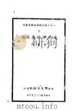 太平洋的暴风雨 1943 PDF电子版封面 羊枣著