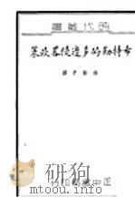 希特勒的多边侵略政策 1939 PDF电子版封面 Henry C·Wolfe著;徐永平译