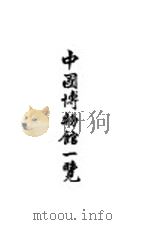 中国博物馆一览 1936 PDF电子版封面 中国博物馆协会编辑