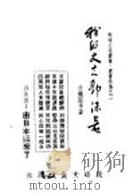 我的丈夫郭沫若 1938 PDF电子版封面 佐藤富子著