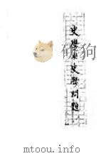 史学与史学问题   1934  PDF电子版封面    史高脱著；翁之达，谢元范译 
