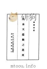 先秦天道观之进展 1936 PDF电子版封面 郭鼎堂著;中法文化出版委员会编