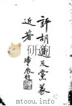 评胡适反党义近著 1929 PDF电子版封面 张振之,潘公展等著