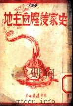 地主血腥发家史  第2版（1947 PDF版）
