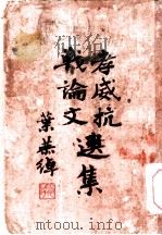 孝威抗战论文选集 1938 PDF电子版封面 陈孝威著