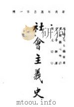 社会主义史  下（ PDF版）