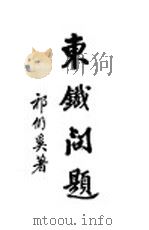 东铁问题（1929 PDF版）
