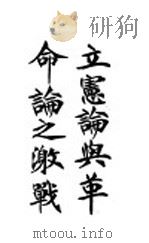 立宪论与革命论之激战 1906 PDF电子版封面 壁上客编辑