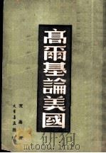 高尔基论美国 1949 PDF电子版封面 (俄)高尔基(Maksim Gorkii)撰;荒芜译