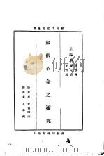 苏俄革命之研究（1933 PDF版）