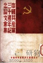 中国共产党三十周年纪念文汇集 1951 PDF电子版封面 中共黑龙江省委宣传部编