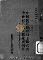 中国国民党临时全国代表大会宣言及抗战建国纲领  附浙江省战时政治纲领与实施原则（ PDF版）