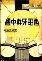 西班牙与中国（ PDF版）