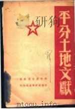 平分土地文献 1948 PDF电子版封面 晋察冀日报社编