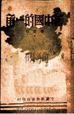 旧中国的一角 1949 PDF电子版封面 李晋著